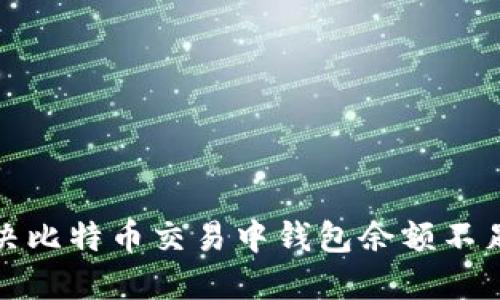 如何解决比特币交易中钱包余额不足的问题