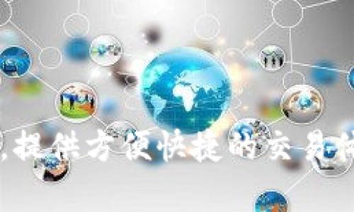 tpwallet是一个用于加密货币管理和交易的数字钱包，用户可以通过它来存储、发送和接收各种加密资产。它支持多种区块链网络，提供方便快捷的交易体验。此外，tpwallet还具备安全性高、界面友好等特点，适合新手和老手使用。你对此感兴趣吗？想了解更多关于它的功能和优势吗？