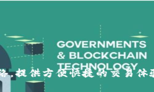 tpwallet是一个用于加密货币管理和交易的数字钱包，用户可以通过它来存储、发送和接收各种加密资产。它支持多种区块链网络，提供方便快捷的交易体验。此外，tpwallet还具备安全性高、界面友好等特点，适合新手和老手使用。你对此感兴趣吗？想了解更多关于它的功能和优势吗？