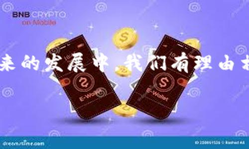 Topay钱包通常是指一种数字钱包或电子支付平台，它允许用户进行在线支付、转账、充值等操作。以下是对Topay钱包的一些详细介绍。

Topay钱包的基本概念

在数字经济快速发展的今天，越来越多人选择使用电子支付方式以提升生活质量。Topay钱包作为其中的一种，正逐渐走进人们的视野。简而言之，Topay钱包是一种便捷、安全的电子支付工具，用户可以通过它进行线上购物、转账和管理资金。

Topay钱包的基本功能

Topay钱包提供了多种功能，其中包括：
ul
  li在线支付：用户可以通过Topay钱包在合作商户的官方网站或者应用程序中进行快速支付。/li
  li资金管理：用户可以方便地查看账户余额及交易记录，同时也可以进行充值与提现。/li
  li转账服务：Topay钱包支持用户之间的实时转账，利用手机号码或邮箱地址即可完成。/li
  li积分和优惠：有些Topay钱包还会推出积分或优惠活动，让用户在使用时享受更多实惠。/li
/ul

Topay钱包的优势

为何越来越多人选择使用Topay钱包？这背后有几个重要原因。

h4便捷性/h4
想象一下，你只需轻轻一点，就能完成一次购物或转账。无论是在家中还是在路上，Topay钱包为你提供了极大的便利。“你是不是也有过因为找零钱而烦恼的经历？”而现在，使用Topay钱包，一切都变得简单。

h4安全性/h4
安全问题一直是用户选择数字钱包时最为关注的因素之一。Topay钱包通常采用高级加密技术对用户的个人信息和交易数据进行保护，这样可以大大降低被盗取的风险。

h4广泛应用/h4
Topay钱包在商户的接受度也在不断扩大。越来越多的网上商店和实体店开始支持这种支付方式，因此无论你在哪里购物，都能方便地使用Topay钱包。

如何使用Topay钱包

使用Topay钱包实际上非常简单。以下是一些基本步骤：

ol
  li下载应用：首先，你需要在手机的应用商店下载Topay钱包的应用程序。/li
  li注册和开户：打开应用，按照提示输入个人信息完成注册。/li
  li充值：为了进行支付，你需要向钱包中充值，可以通过银行卡、信用卡等多种方式进行。/li
  li支付或转账：当你需要使用钱包进行支付或转账时，只需在相应商户选择Topay支付，然后输入金额进行确认即可。/li
/ol

Topay钱包的未来发展趋势

随着科技的不断进步，数字支付方式也在不断演变。未来，Topay钱包可能会朝以下方向发展：

h4更加强大的功能/h4
随着人工智能和区块链技术的发展，Topay钱包可能集成更多智能化的支付功能，例如基于用户习惯的个性化推荐，或者通过区块链技术实现更高效的交易确认。

h4跨境支付的便利/h4
在全球化的背景下，跨境支付逐渐成为一个重要课题。未来，Topay钱包将可能提供更加便捷的跨境支付服务，消除不同货币之间的障碍，让用户能够无缝完成国际交易。

h4更加重视用户体验/h4
在竞争日益激烈的市场环境中，用户体验将是决定Topay钱包成败的关键。通过不断界面设计和使用流程，Topay钱包将在用户体验上实现质的飞跃。

总结

总之，Topay钱包作为一种新兴的电子支付工具，它以便捷、安全为核心，以用户需求为导向，正在迅速改变人们的支付方式。在未来的发展中，我们有理由相信，Topay钱包会不断创新和进步，为用户提供更加优质的服务。不妨试试看，你是否已经感受到了数字支付带来的便捷与享受？

Topay钱包, 数字钱包, 电子支付, 在线支付/guanjianci
