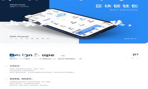 Topay钱包通常是指一种数字钱包或电子支付平台，它允许用户进行在线支付、转账、充值等操作。以下是对Topay钱包的一些详细介绍。

Topay钱包的基本概念

在数字经济快速发展的今天，越来越多人选择使用电子支付方式以提升生活质量。Topay钱包作为其中的一种，正逐渐走进人们的视野。简而言之，Topay钱包是一种便捷、安全的电子支付工具，用户可以通过它进行线上购物、转账和管理资金。

Topay钱包的基本功能

Topay钱包提供了多种功能，其中包括：
ul
  li在线支付：用户可以通过Topay钱包在合作商户的官方网站或者应用程序中进行快速支付。/li
  li资金管理：用户可以方便地查看账户余额及交易记录，同时也可以进行充值与提现。/li
  li转账服务：Topay钱包支持用户之间的实时转账，利用手机号码或邮箱地址即可完成。/li
  li积分和优惠：有些Topay钱包还会推出积分或优惠活动，让用户在使用时享受更多实惠。/li
/ul

Topay钱包的优势

为何越来越多人选择使用Topay钱包？这背后有几个重要原因。

h4便捷性/h4
想象一下，你只需轻轻一点，就能完成一次购物或转账。无论是在家中还是在路上，Topay钱包为你提供了极大的便利。“你是不是也有过因为找零钱而烦恼的经历？”而现在，使用Topay钱包，一切都变得简单。

h4安全性/h4
安全问题一直是用户选择数字钱包时最为关注的因素之一。Topay钱包通常采用高级加密技术对用户的个人信息和交易数据进行保护，这样可以大大降低被盗取的风险。

h4广泛应用/h4
Topay钱包在商户的接受度也在不断扩大。越来越多的网上商店和实体店开始支持这种支付方式，因此无论你在哪里购物，都能方便地使用Topay钱包。

如何使用Topay钱包

使用Topay钱包实际上非常简单。以下是一些基本步骤：

ol
  li下载应用：首先，你需要在手机的应用商店下载Topay钱包的应用程序。/li
  li注册和开户：打开应用，按照提示输入个人信息完成注册。/li
  li充值：为了进行支付，你需要向钱包中充值，可以通过银行卡、信用卡等多种方式进行。/li
  li支付或转账：当你需要使用钱包进行支付或转账时，只需在相应商户选择Topay支付，然后输入金额进行确认即可。/li
/ol

Topay钱包的未来发展趋势

随着科技的不断进步，数字支付方式也在不断演变。未来，Topay钱包可能会朝以下方向发展：

h4更加强大的功能/h4
随着人工智能和区块链技术的发展，Topay钱包可能集成更多智能化的支付功能，例如基于用户习惯的个性化推荐，或者通过区块链技术实现更高效的交易确认。

h4跨境支付的便利/h4
在全球化的背景下，跨境支付逐渐成为一个重要课题。未来，Topay钱包将可能提供更加便捷的跨境支付服务，消除不同货币之间的障碍，让用户能够无缝完成国际交易。

h4更加重视用户体验/h4
在竞争日益激烈的市场环境中，用户体验将是决定Topay钱包成败的关键。通过不断界面设计和使用流程，Topay钱包将在用户体验上实现质的飞跃。

总结

总之，Topay钱包作为一种新兴的电子支付工具，它以便捷、安全为核心，以用户需求为导向，正在迅速改变人们的支付方式。在未来的发展中，我们有理由相信，Topay钱包会不断创新和进步，为用户提供更加优质的服务。不妨试试看，你是否已经感受到了数字支付带来的便捷与享受？

Topay钱包, 数字钱包, 电子支付, 在线支付/guanjianci