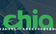 探索虚拟币钱包APP：选择