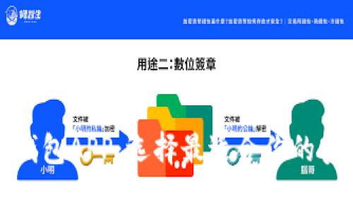 探索虚拟币钱包APP：选择最适合你的安全存储方式