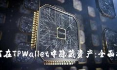 如何在TPWallet中隐藏资产：