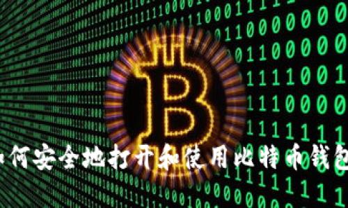如何安全地打开和使用比特币钱包？