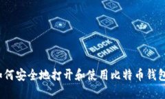 如何安全地打开和使用比