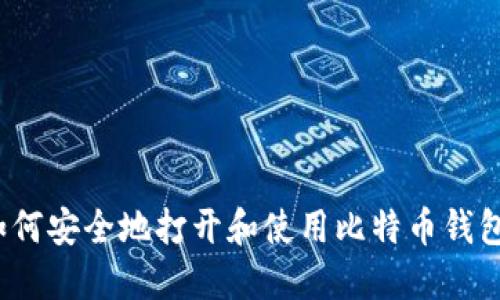 如何安全地打开和使用比特币钱包？