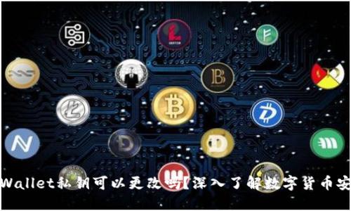 TPWallet私钥可以更改吗？深入了解数字货币安全