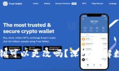TPWallet私钥可以更改吗？深