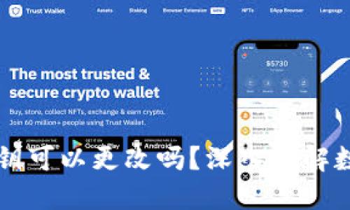 TPWallet私钥可以更改吗？深入了解数字货币安全
