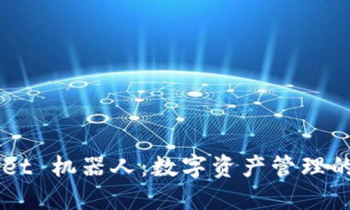 TPWallet 机器人：数字资产管理的新助手