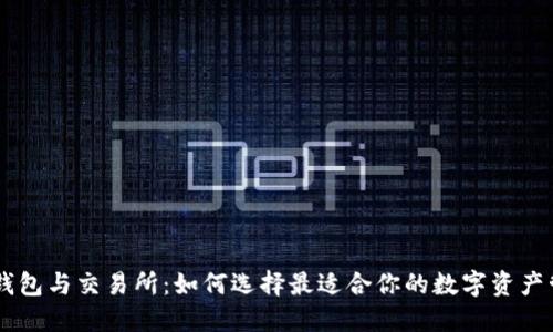 区块链钱包与交易所：如何选择最适合你的数字资产管理平台
