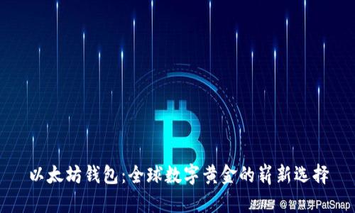 以太坊钱包：全球数字黄金的崭新选择