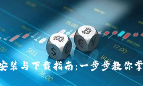 TPWalletApp的安装与下载指南：一步步教你掌握钱包使用技巧
