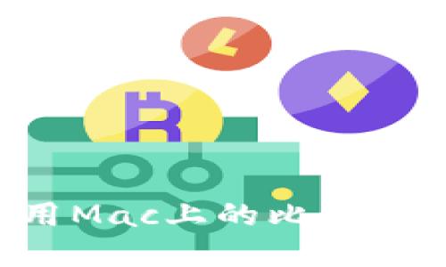 如何选择和使用Mac上的比特币钱包：全面指南