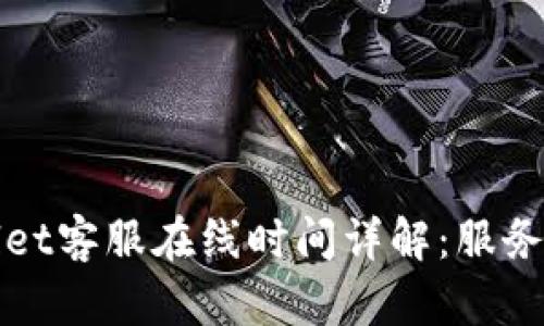 TPWallet客服在线时间详解：服务更无忧