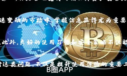 tpwallet打不开了可能是很多用户在使用数字钱包时面临的一种困扰。针对这个问题，本文将详细探讨常见解决方案，并且提供一些使用数字钱包的最佳实践。

一、TPWallet是什么？
TPWallet是一个数字钱包，通常用于管理各种加密货币、进行交易和存储资产。随着加密货币的普及，数字钱包的使用越来越广泛，TPWallet作为其中的一员，凭借其安全性和用户友好界面吸引了大量用户。

二、TPWallet打不开的常见原因
许多用户在尝试打开TPWallet时可能会遇到各种问题，如软件崩溃、无法加载或是界面卡顿等。常见的原因包括：
ul
    li网络连接不稳定：使用TPWallet时需要稳定的网络连接，如果网络不佳，可能会导致应用无法打开。/li
    li软件更新不及时：TPWallet可能需要定期更新以确保其功能正常，如果没有及时更新，可能会出现无法打开的情况。/li
    li设备兼容性问题：在某些设备或操作系统版本下，TPWallet可能无法正常运行。/li
    li缓存数据过多：如果TPWallet的缓存数据过多，可能会导致应用负载过重，进而导致打不开。/li
/ul

三、如何解决TPWallet打不开的问题
h41. 检查网络连接/h4
首先，你需要确保设备的网络连接正常。可以尝试通过访问其他网站或应用来验证网络是否顺畅。你是不是也遇到过这种情况？当网络不稳定时，所用的应用程序常常会出现问题。

h42. 更新应用程序/h4
定期更新TPWallet是非常重要的，确保你使用的是最新版本。可以去应用商店查看是否有可用更新。如果更新后依然打不开，可以考虑卸载后重新安装。

h43. 重启设备/h4
有时候，简单的重启设备就能解决许多问题。关机再开机可以清理系统资源，有效解决许多因系统占用过高而导致的应用打不开的问题。

h44. 清理缓存数据/h4
清理TPWallet的缓存文件可以为应用释放空间，减少负担。你可以前往手机的设置，找到TPWallet的应用信息，清理缓存数据。如果你从未想过这个操作，现在或许是个好时机。

h45. 确认设备兼容性/h4
检查TPWallet是否在你的设备上兼容运行。在一些老旧的设备上或者早期版本的操作系统中，可能会出现不兼容的情况。如果你的设备实在太过陈旧，提升硬件配置可能是解决问题的根本之道。

四、使用TPWallet的最佳实践
为了提高使用TPWallet的安全性和便利性，用户可以采取一些最佳实践：

h41. 定期备份钱包/h4
加密资产的安全性至关重要。定期备份你的TPWallet，不仅可以避免数据丢失，还能保护你的数字资产。你是不是有时候觉得备份很麻烦，但一旦发生不可预知的事情，备份就显得尤为重要。

h42. 使用强密码/h4
设置一个复杂且独特的密码可以有效防止不法分子的攻击。维持密码的复杂性是一项好习惯，它可以保护你的投资安全。有研究表明，简单的密码更容易被破解，你心中是不是也有这样的认知呢？

h43. 开启双重认证/h4
启用双重认证（2FA）是增强钱包安全性的一种便捷方法。这一措施可以大幅提高账户被盗的难度。在使用金融类应用时，安全第一，你是否也觉得时刻保障资产安全是明智之举？

h44. 随时了解市场动态/h4
市场的变化会直接影响加密资产的价值，定期关注新闻和市场动态可以帮助你作出更明智的投资决策。你是不是也觉得在快速变动的市场中，掌握信息显得尤为重要呢？

五、总结
TPWallet无法打开的问题虽然令人困扰，但通过检查网络、更新应用、重启设备等常规步骤，用户通常能找到适合的解决方案。此外，良好的使用习惯和安全策略不仅能够提升用户体验，也能保障数字资产的安全。希望这些信息能帮助你更好地使用TPWallet，享受数字钱包带来的便利与安全。

数字钱包, TPWallet, 加密资产, 工具使用/guanjianci 
tpwallet打不开了的问题虽然我们都不想遇到，但它确实是数字经济时代的一种常见情况。对于任何用户来说，了解如何应对这类问题，不仅是提升使用体验的重要工具，更是维护自身资产安全的有效方式。希望大家在使用数字钱包时，能够更加得心应手，驾驭自己的数字资产生活。