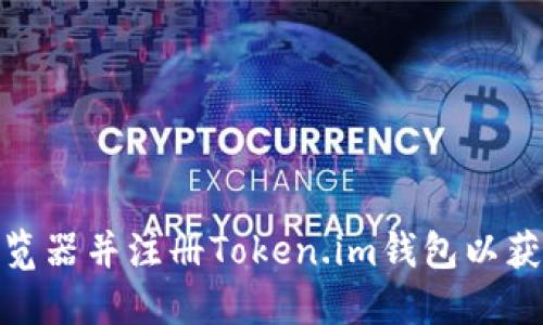 : 如何下载浏览器并注册Token.im钱包以获得您的以太坊