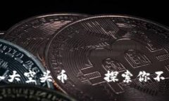 TPWallet支持的各大空头币—