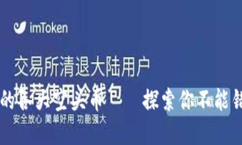 TPWallet支持的各大空头币——探索你不能错过的数字资产