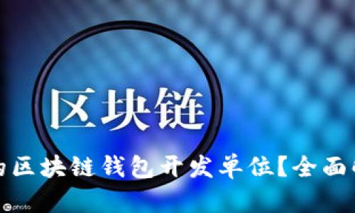 如何选择合适的区块链钱包开发单位？全面解读与实用建议
