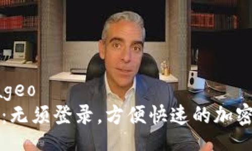 bageo/bageo
TPWallet：无须登录，方便快速的加密钱包体验