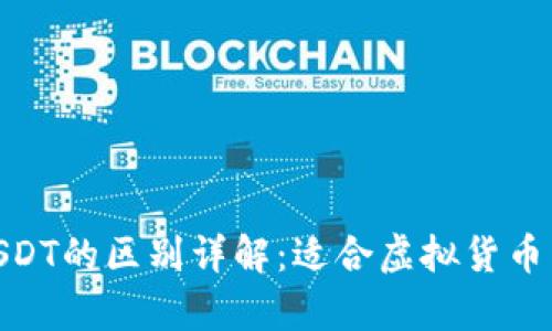 OKPay钱包与USDT的区别详解：适合虚拟货币新手的深度解析