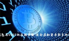 OKPay钱包与USDT的区别详解
