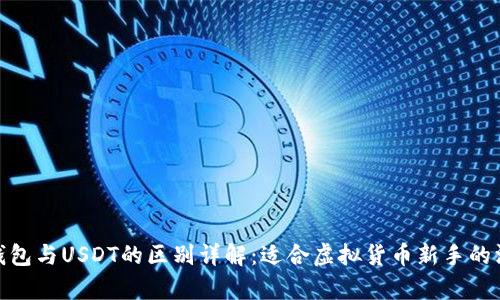 OKPay钱包与USDT的区别详解：适合虚拟货币新手的深度解析