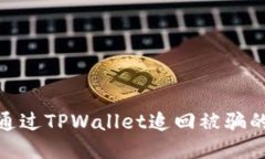 如何通过TPWallet追回被骗的