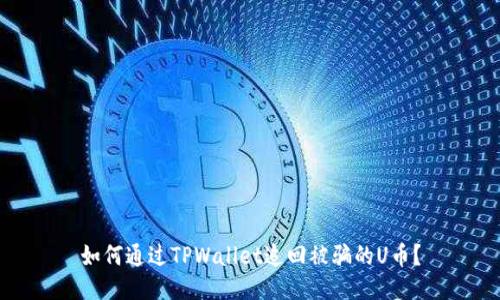 如何通过TPWallet追回被骗的U币？