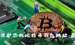 如何管理和保护你的比特