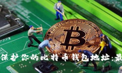 如何管理和保护你的比特币钱包地址：最全面的指南