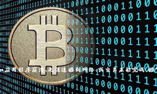 在这种情况下，您可能面临几个问题。TPWallet可能会出现在各种情况下卡住，诸如应用程序崩溃、无法连接到网络、或交易未能完成。接下来，我将为您描述一些可能的解决方案和应对措施，以帮助您有效地解决此问题。

### 如何有效解决TPWallet卡住问题？