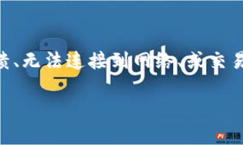 在这种情况下，您可能面临几个问题。TPWallet可能会出现在各种情况下卡住，诸如应用程序崩溃、无法连接到网络、或交易未能完成。接下来，我将为您描述一些可能的解决方案和应对措施，以帮助您有效地解决此问题。

### 如何有效解决TPWallet卡住问题？