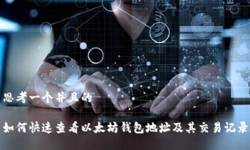 思考一个并且的

如何快速查看以太坊钱包地址及其交易记录