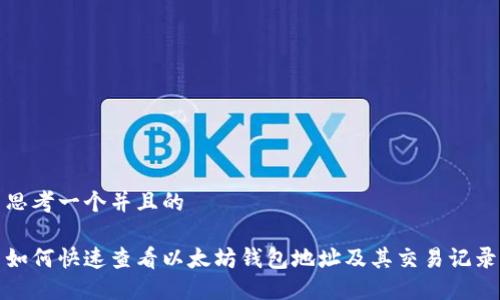 思考一个并且的

如何快速查看以太坊钱包地址及其交易记录
