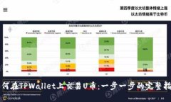 如何在TPWallet上交易U币：