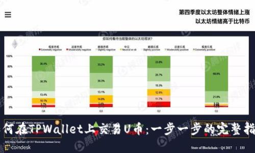 如何在TPWallet上交易U币：一步一步的完整指南