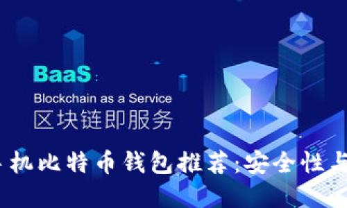 2023年最佳苹果手机比特币钱包推荐：安全性与易用性的完美结合