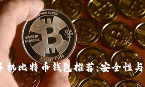 2023年最佳苹果手机比特币钱包推荐：安全性与易用性的完美结合