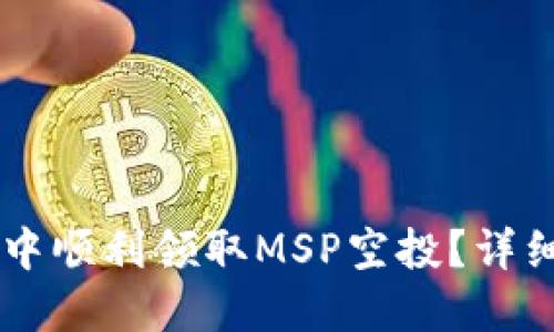 如何在TPWallet中顺利领取MSP空投？详细指南与操作技巧