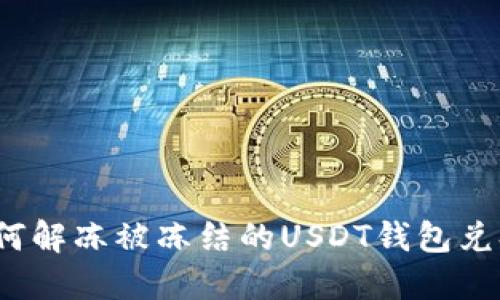 如何解冻被冻结的USDT钱包兑换？