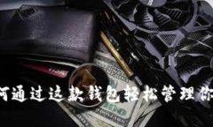 TPWallet：如何通过这款钱包