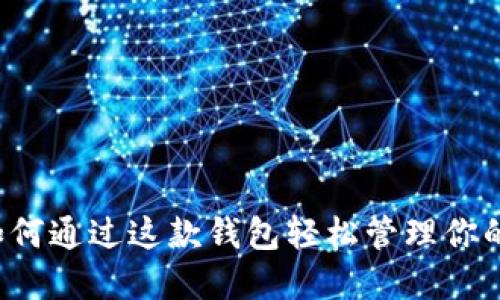 TPWallet：如何通过这款钱包轻松管理你的人民币资产