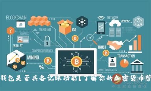 比特币钱包是否具备记账功能？了解你的加密货币管理工具