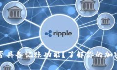 比特币钱包是否具备记账