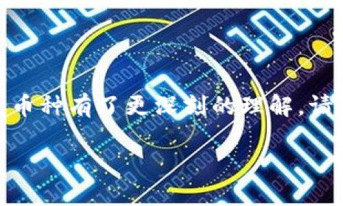 比特币钱包支持哪些币？全面解析及选择指南

比特币钱包, 支持的币种, 数字货币, 钱包选择/guanjianci

引言：数字货币钱包的基础知识

在当今数字货币的时代，比特币钱包已成为每一个投资者的必备工具。对许多人来说，理解比特币钱包及其支持的币种至关重要。你是否曾想过，选择一个合适的钱包，不仅可以储存比特币，还能支持其他数字资产？毕竟，选择错误的钱包可能会影响你的投资安全和便捷性。

什么是比特币钱包？

比特币钱包是一个数字工具，允许用户存储、发送和接收比特币及其他加密货币。与传统钱包相比，它不仅仅是一个物理空间，更是一个数字账户，用于管理你所有的数字资产。大多数比特币钱包都可以兼容多种币种，方便用户进行多样化投资。

比特币钱包的类型

在了解比特币钱包支持的币种之前，我们需要先了解钱包的类型。通常，比特币钱包可以分为以下几类：

ul
listrong热钱包（Hot Wallets）/strong：这些钱包通常在线运行，容易被访问和交易。例如：在线交易所的钱包。/li
listrong冷钱包（Cold Wallets）/strong：这些钱包是离线的，更加安全，通常用于长期存储。例如：硬件钱包和纸钱包。/li
/ul

比特币钱包支持的币种

那么，比特币钱包到底支持哪些币种呢？这取决于钱包的类型和提供者。绝大多数比特币钱包除了支持比特币外，也支持其他多种加密货币。以下是一些常见的币种：

ul
listrong以太坊（Ethereum, ETH）/strong：作为第二大虚拟货币，以太坊在智能合约和去中心化应用方面有着广泛的应用。/li
listrong瑞波币（Ripple, XRP）/strong：主要用于跨境支付，其快速的交易速度受到推崇。/li
listrong比特币现金（Bitcoin Cash, BCH）/strong：是比特币的一种分叉币，主要目标是提高交易速度和降低交易费用。/li
listrong莱特币（Litecoin, LTC）/strong：被誉为“银”的数字货币，旨在提供更快的处理时间。/li
listrong门罗币（Monero, XMR）/strong：以隐私为重点的加密货币，它隐藏了交易的发送者和接收者地址。/li
/ul

如何选择支持多种币种的钱包？

面对市场上众多的钱包选择，你是否感到无从下手？选择一个支持你所需要币种的钱包其实并不复杂。考虑以下几个因素:

ul
listrong安全性/strong：安全始终是第一位的！确保钱包提供强大的安全措施，例如两步验证和冷存储功能。/li
listrong用户界面/strong：方便易用的界面可以让你的交易过程更加顺畅。你是否愿意花时间学习复杂的钱包界面？/li
listrong支持的币种/strong：确保选择的钱包支持你计划交易的数字货币。是否每个用户都能拥有一个功能全面的钱包？/li
listrong社区支持与评价/strong：查看其他用户的反馈和评价，可以帮助你判断钱包的可靠性。/li
/ul

比特币钱包中的币种管理

一旦你选择了适合自己的比特币钱包，接下来就是如何管理你的币种。你是否想过，合理的管理方式能让你的投资更具价值和安全？以下是一些管理币种的小技巧：

ul
listrong定期检查/strong：定期查看你的钱包和币种状况，尤其是在市场波动时。/li
listrong合理分配/strong：考虑如何将你的投资分散在不同的币种上，以降低风险。/li
listrong保持更新/strong：关注数字货币市场的最新动态，以便及时调整你的投资策略。/li
/ul

总结及未来展望

总的来说，比特币钱包不仅支持比特币，还提供了对多种其他数字币种的支持。这使得用户在进行多元化投资时，能享受更大的便利。为了确保你的资金安全和投资有效，选择合适的钱包是至关重要的。未来，随着区块链技术的发展，预计会有更多的新币种上线，而钱包的功能和安全性也将不断创新。你是否已经准备好迎接这个波澜壮阔的数字货币时代？

最后的思考

在追求财富自由的道路上，了解并掌握数字货币的钱包使用以及支持的币种选择是每一个投资者必需的基础知识。希望通过这篇文章，你对比特币钱包及其支持的币种有了更深刻的理解。请记住，投资需谨慎，选择合适的工具和策略，才能在这个快速发展的领域中立于不败之地。

你是否已经找到适合自己的比特币钱包？在未来的旅程中，祝你一路顺风！