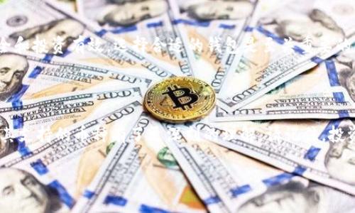 比特币钱包支持哪些币？全面解析及选择指南

比特币钱包, 支持的币种, 数字货币, 钱包选择/guanjianci

引言：数字货币钱包的基础知识

在当今数字货币的时代，比特币钱包已成为每一个投资者的必备工具。对许多人来说，理解比特币钱包及其支持的币种至关重要。你是否曾想过，选择一个合适的钱包，不仅可以储存比特币，还能支持其他数字资产？毕竟，选择错误的钱包可能会影响你的投资安全和便捷性。

什么是比特币钱包？

比特币钱包是一个数字工具，允许用户存储、发送和接收比特币及其他加密货币。与传统钱包相比，它不仅仅是一个物理空间，更是一个数字账户，用于管理你所有的数字资产。大多数比特币钱包都可以兼容多种币种，方便用户进行多样化投资。

比特币钱包的类型

在了解比特币钱包支持的币种之前，我们需要先了解钱包的类型。通常，比特币钱包可以分为以下几类：

ul
listrong热钱包（Hot Wallets）/strong：这些钱包通常在线运行，容易被访问和交易。例如：在线交易所的钱包。/li
listrong冷钱包（Cold Wallets）/strong：这些钱包是离线的，更加安全，通常用于长期存储。例如：硬件钱包和纸钱包。/li
/ul

比特币钱包支持的币种

那么，比特币钱包到底支持哪些币种呢？这取决于钱包的类型和提供者。绝大多数比特币钱包除了支持比特币外，也支持其他多种加密货币。以下是一些常见的币种：

ul
listrong以太坊（Ethereum, ETH）/strong：作为第二大虚拟货币，以太坊在智能合约和去中心化应用方面有着广泛的应用。/li
listrong瑞波币（Ripple, XRP）/strong：主要用于跨境支付，其快速的交易速度受到推崇。/li
listrong比特币现金（Bitcoin Cash, BCH）/strong：是比特币的一种分叉币，主要目标是提高交易速度和降低交易费用。/li
listrong莱特币（Litecoin, LTC）/strong：被誉为“银”的数字货币，旨在提供更快的处理时间。/li
listrong门罗币（Monero, XMR）/strong：以隐私为重点的加密货币，它隐藏了交易的发送者和接收者地址。/li
/ul

如何选择支持多种币种的钱包？

面对市场上众多的钱包选择，你是否感到无从下手？选择一个支持你所需要币种的钱包其实并不复杂。考虑以下几个因素:

ul
listrong安全性/strong：安全始终是第一位的！确保钱包提供强大的安全措施，例如两步验证和冷存储功能。/li
listrong用户界面/strong：方便易用的界面可以让你的交易过程更加顺畅。你是否愿意花时间学习复杂的钱包界面？/li
listrong支持的币种/strong：确保选择的钱包支持你计划交易的数字货币。是否每个用户都能拥有一个功能全面的钱包？/li
listrong社区支持与评价/strong：查看其他用户的反馈和评价，可以帮助你判断钱包的可靠性。/li
/ul

比特币钱包中的币种管理

一旦你选择了适合自己的比特币钱包，接下来就是如何管理你的币种。你是否想过，合理的管理方式能让你的投资更具价值和安全？以下是一些管理币种的小技巧：

ul
listrong定期检查/strong：定期查看你的钱包和币种状况，尤其是在市场波动时。/li
listrong合理分配/strong：考虑如何将你的投资分散在不同的币种上，以降低风险。/li
listrong保持更新/strong：关注数字货币市场的最新动态，以便及时调整你的投资策略。/li
/ul

总结及未来展望

总的来说，比特币钱包不仅支持比特币，还提供了对多种其他数字币种的支持。这使得用户在进行多元化投资时，能享受更大的便利。为了确保你的资金安全和投资有效，选择合适的钱包是至关重要的。未来，随着区块链技术的发展，预计会有更多的新币种上线，而钱包的功能和安全性也将不断创新。你是否已经准备好迎接这个波澜壮阔的数字货币时代？

最后的思考

在追求财富自由的道路上，了解并掌握数字货币的钱包使用以及支持的币种选择是每一个投资者必需的基础知识。希望通过这篇文章，你对比特币钱包及其支持的币种有了更深刻的理解。请记住，投资需谨慎，选择合适的工具和策略，才能在这个快速发展的领域中立于不败之地。

你是否已经找到适合自己的比特币钱包？在未来的旅程中，祝你一路顺风！