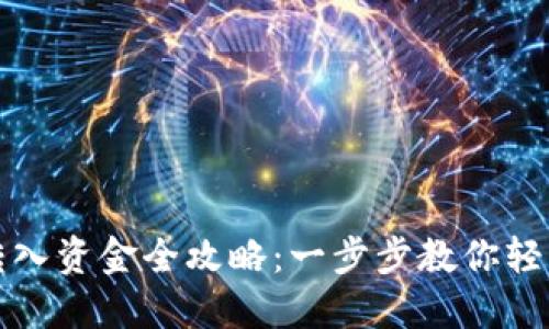 TPWallet转入资金全攻略：一步步教你轻松完成转账